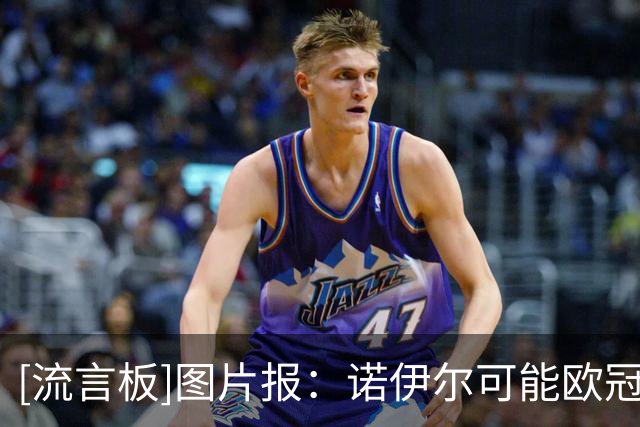 [流言板]图片报：诺伊尔可能欧冠踢阿森纳复出首发；穆夏拉肯定缺席